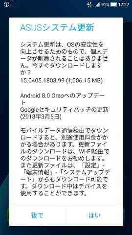 Android 8.0 Oreo へのアップデート